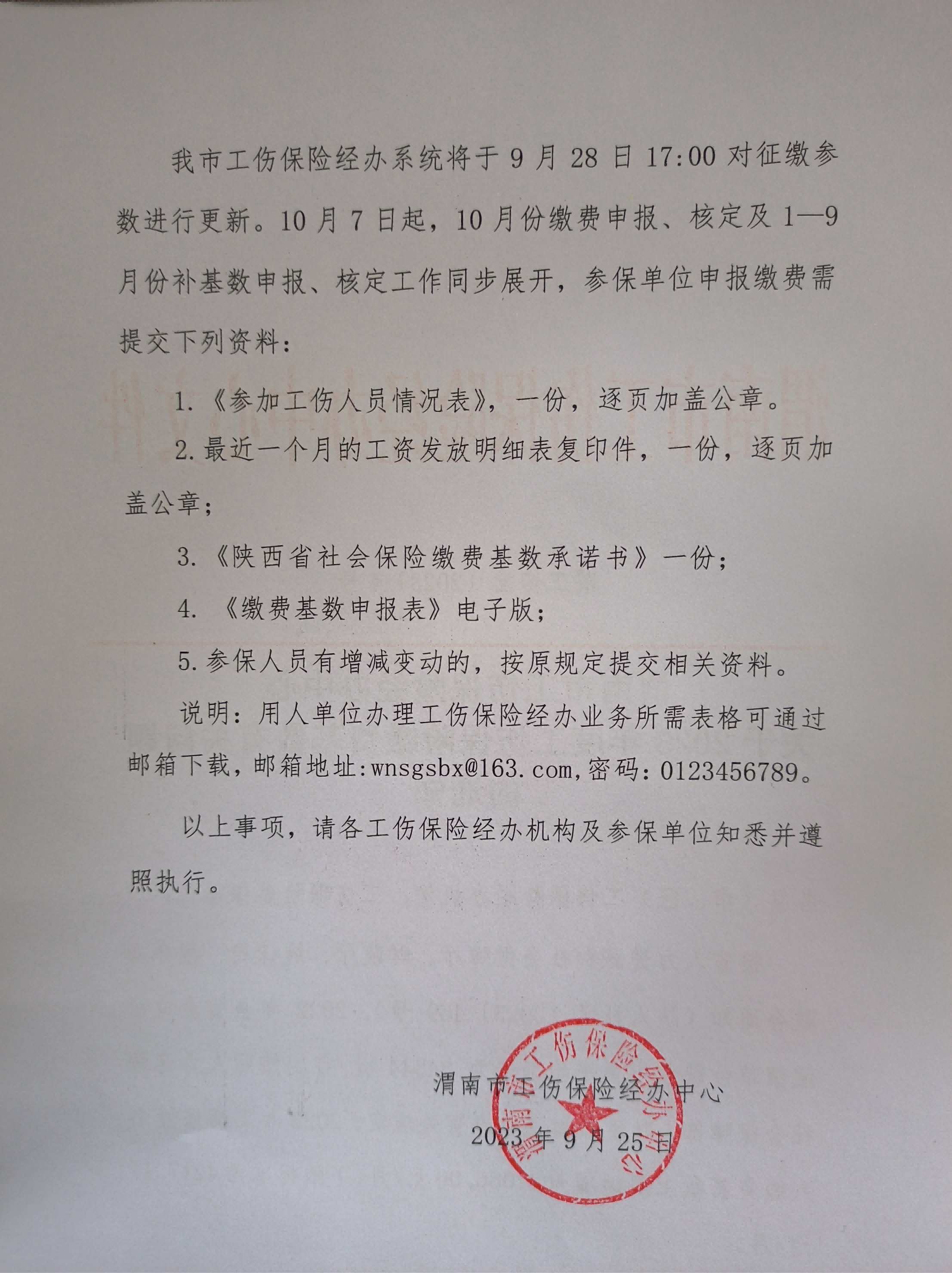 关于2023年度工伤保险缴费基数有关问题的通知（2）_01（1）.png