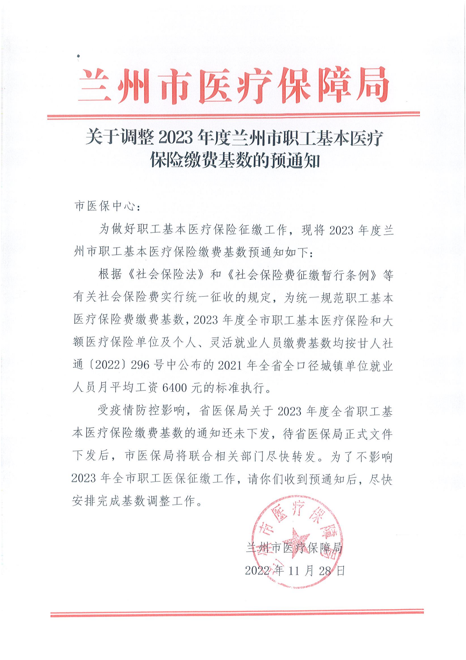 关于调整2023年度兰州市职工基本医疗保险缴费基数的预通知_00.png