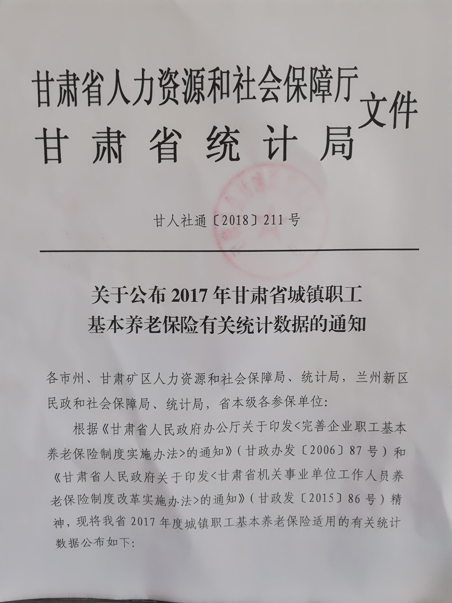 甘人社通【2018】211号（1）.jpg