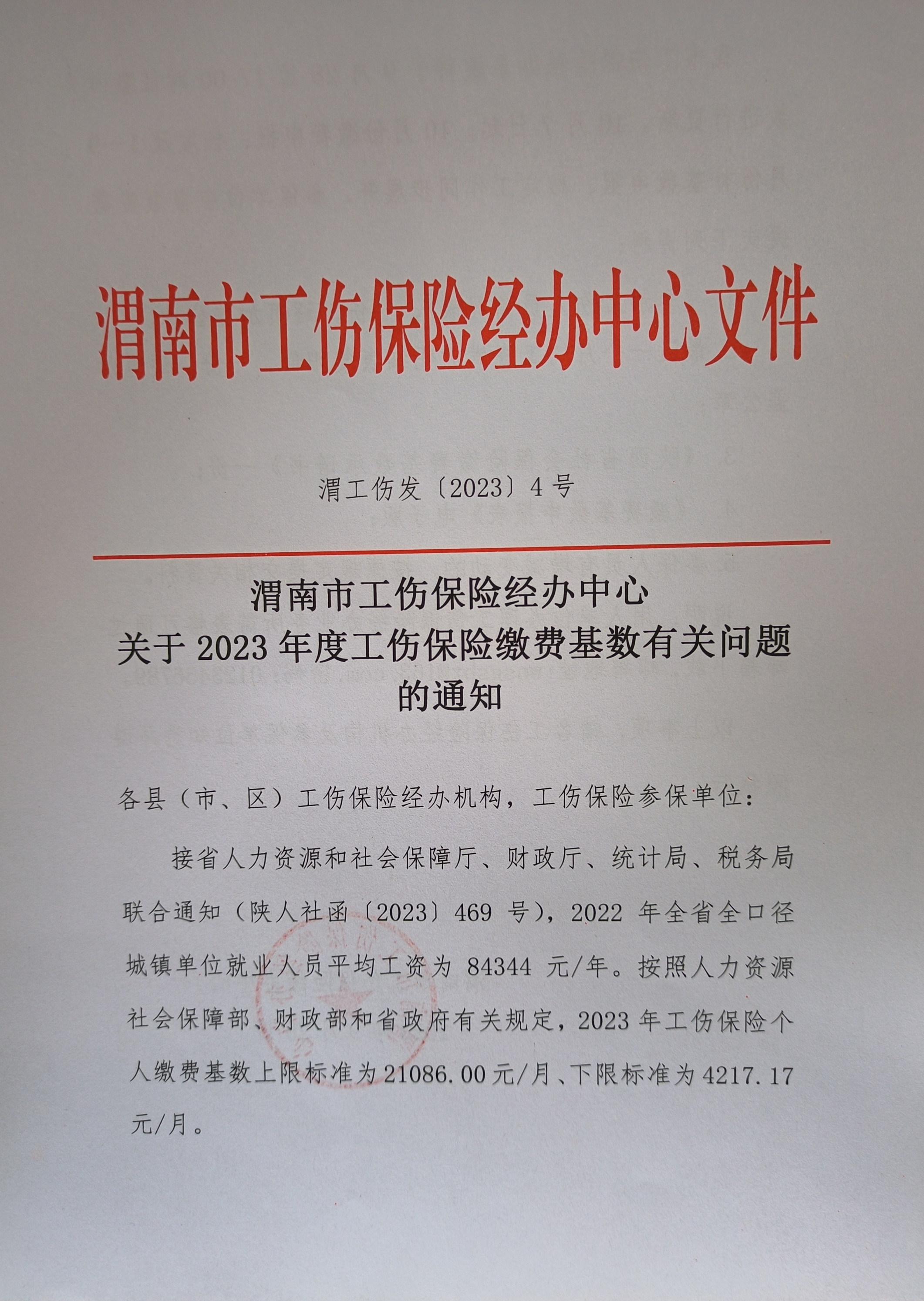 关于2023年度工伤保险缴费基数有关问题的通知（2）_00.png