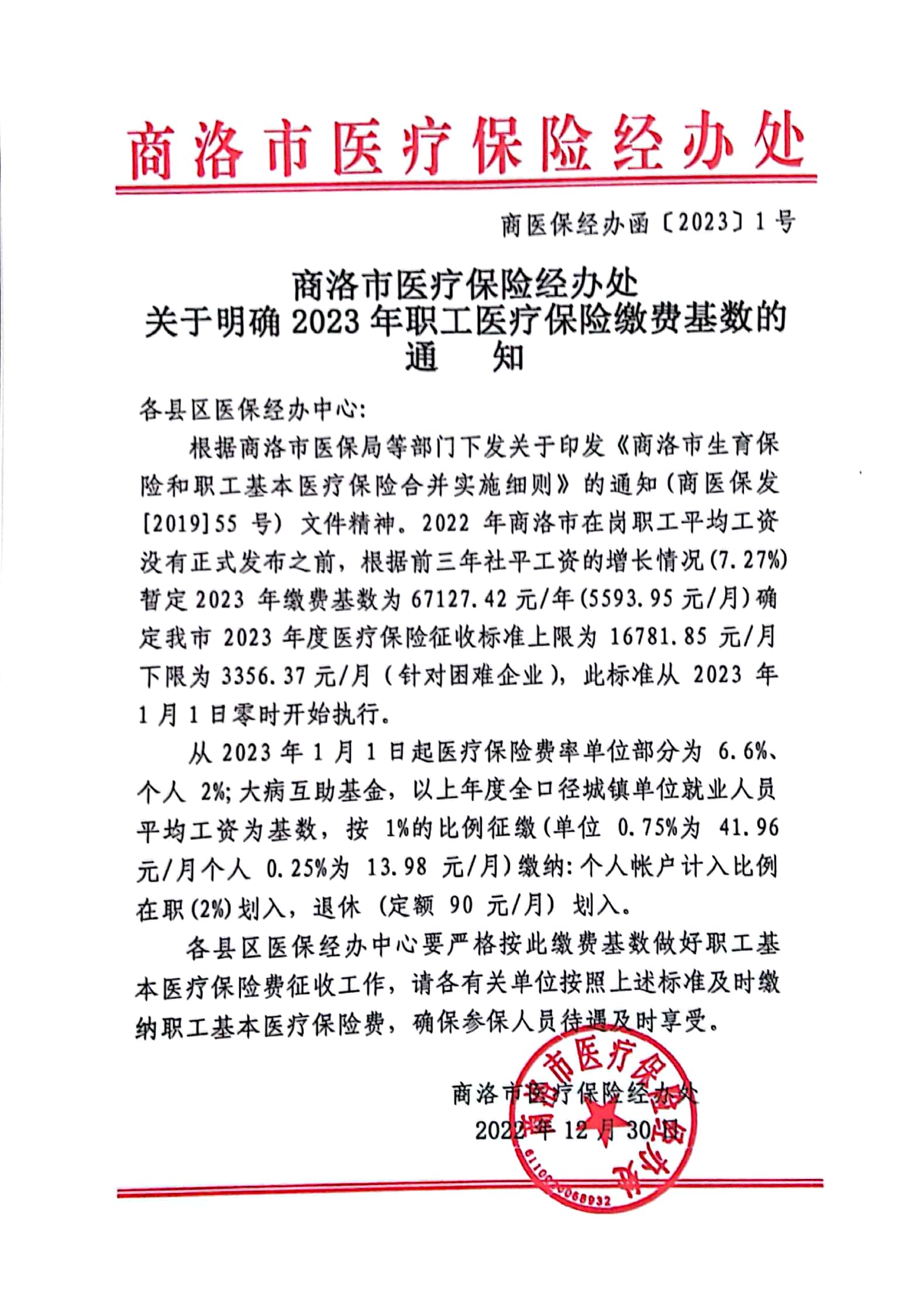 商洛市医疗保险经办处关于明确 2023 年职工医疗保险缴费基数的通知.jpg