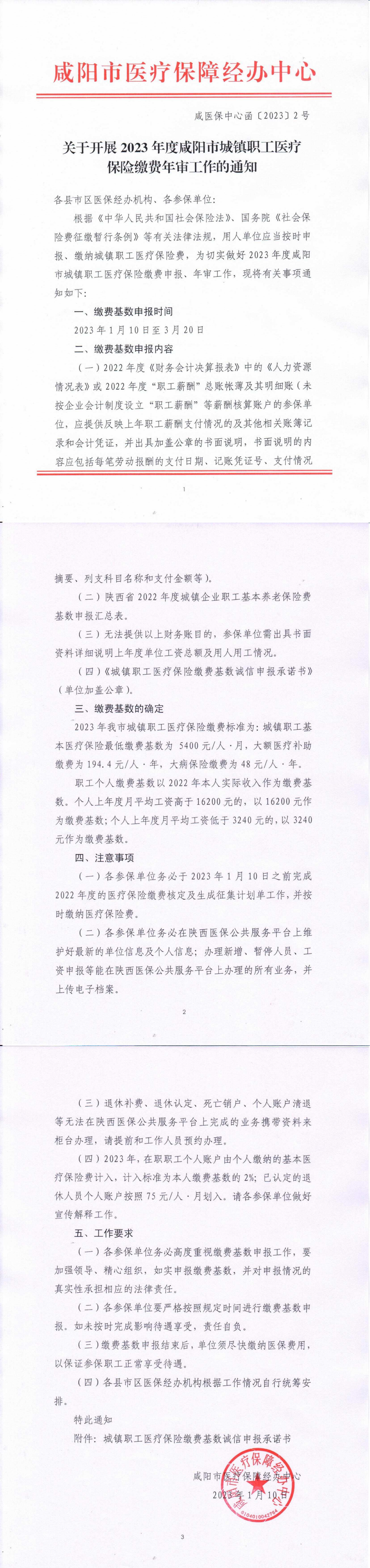 关于开展2023年度咸阳市城镇职工医疗保险缴费年审工作的通知（1）_00.png