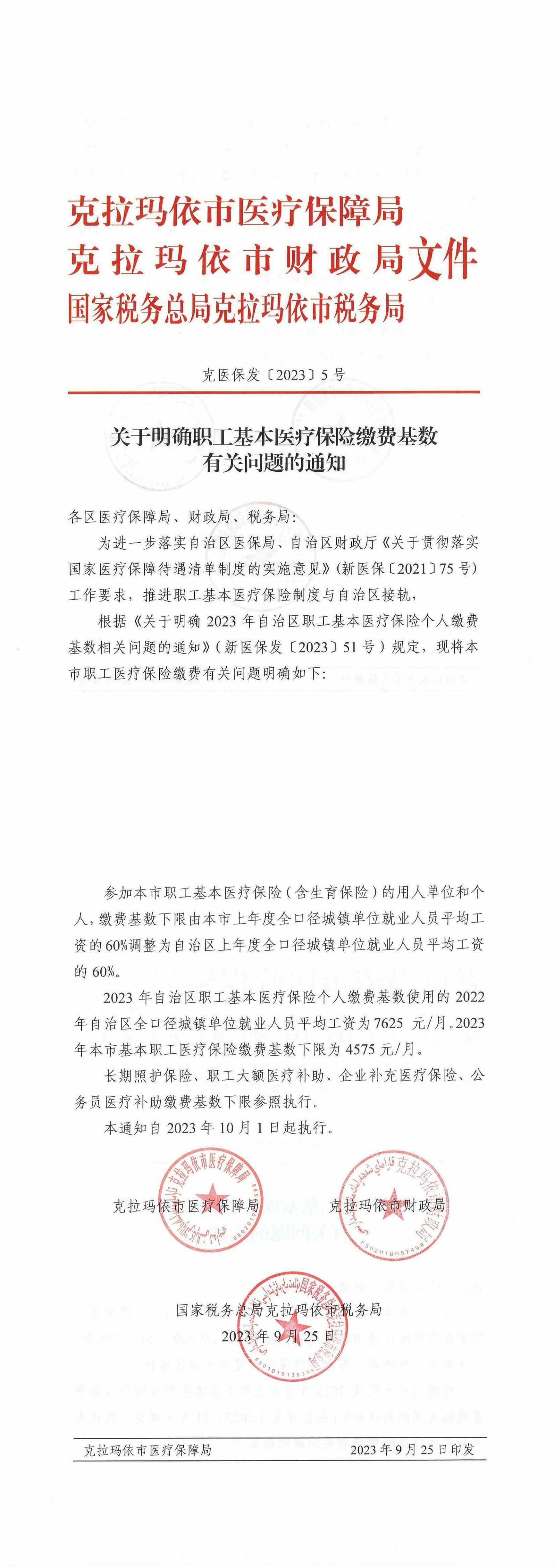 克医保发〔2023〕5号-关于明确职工基本医疗保险缴费基数有关问题的通知_00.png