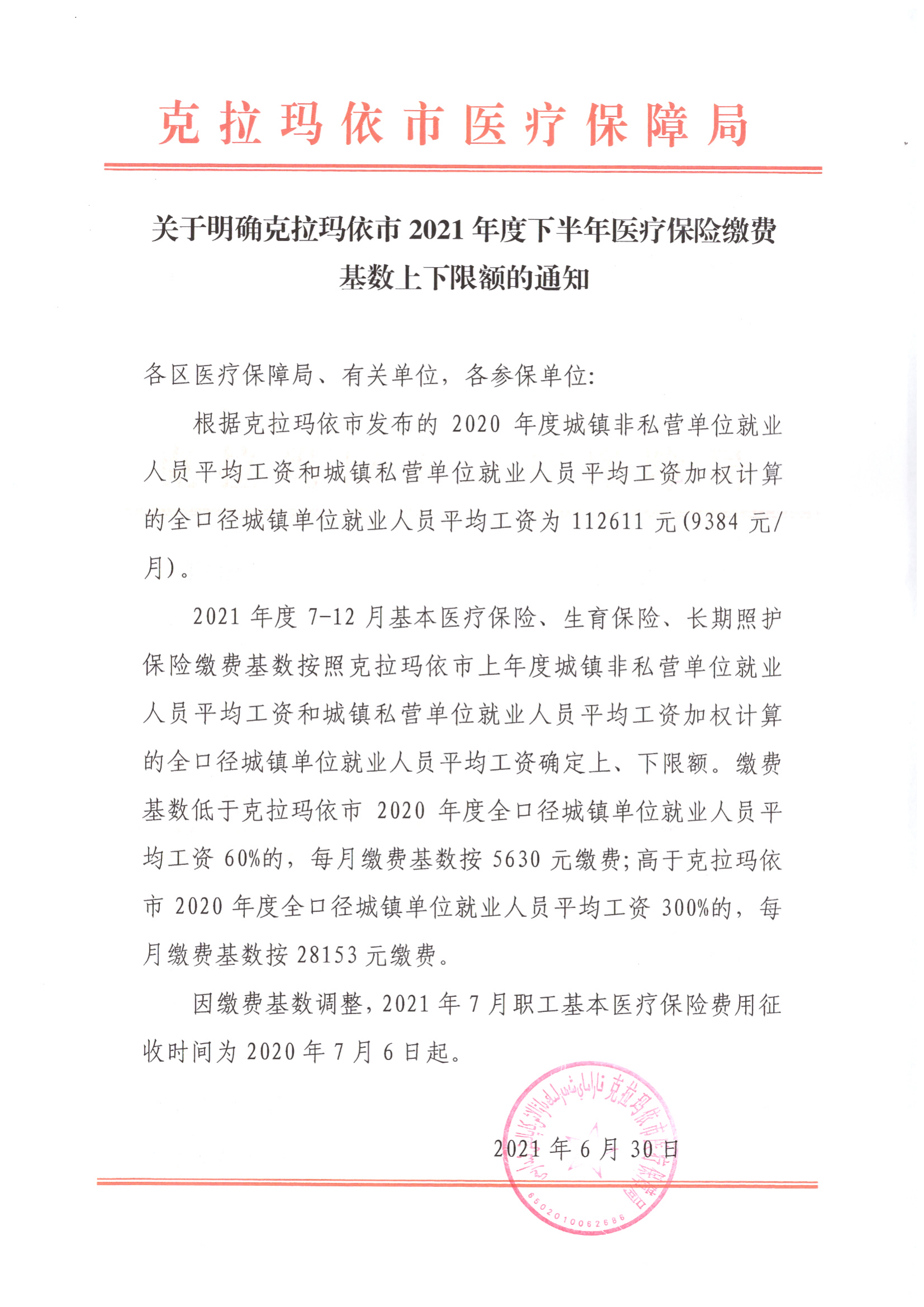 关于明确克拉玛依市2021年度下半年医疗保险缴费基数上下限额的通知_00.png