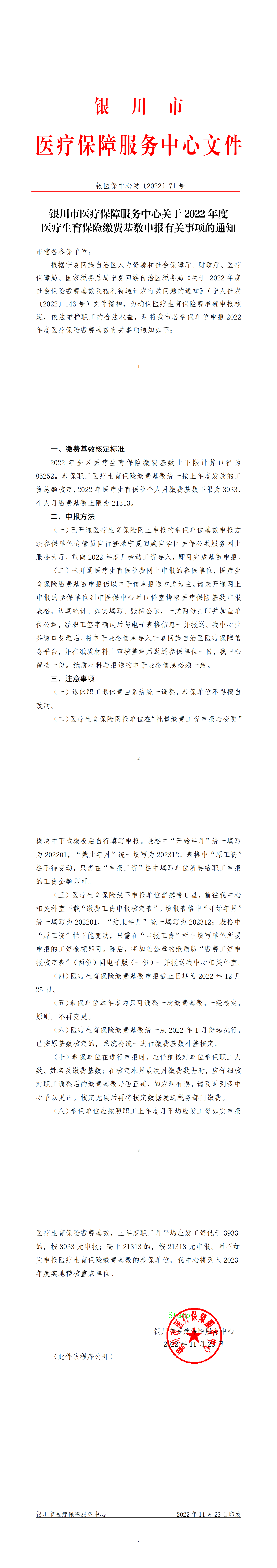 银医保中心发〔2022〕71 号_00.png