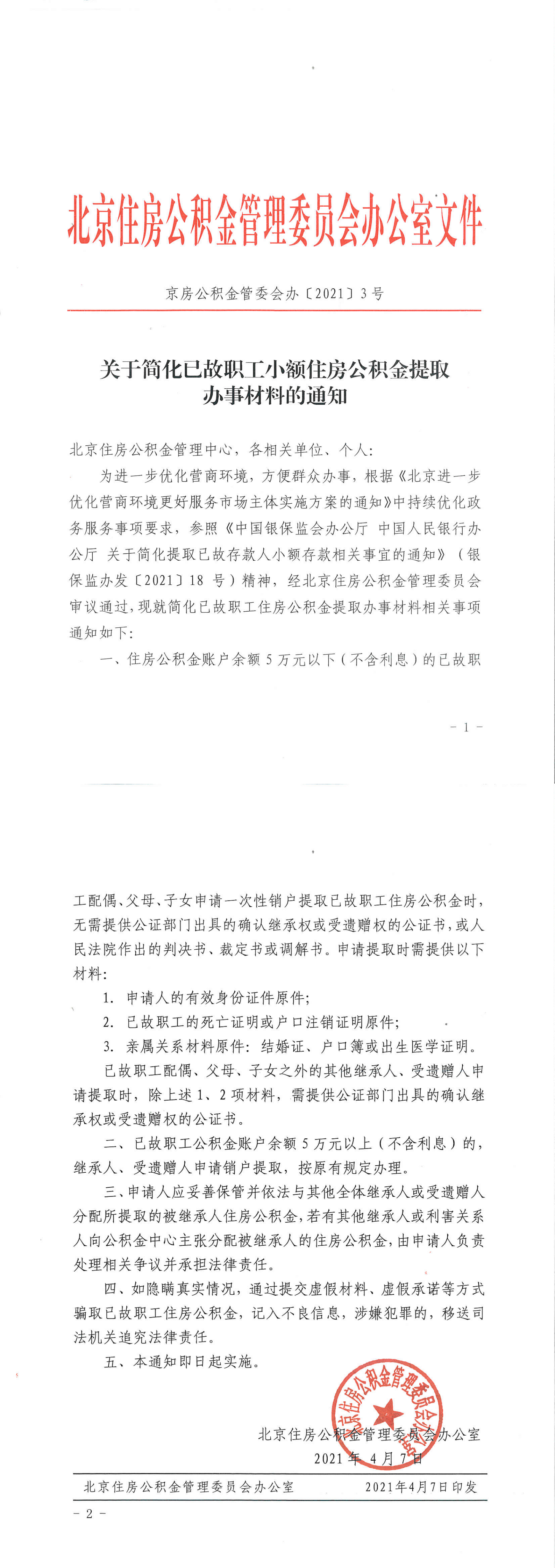关于简化已故职工小额住房公积金提取办事材料的通知_00.png