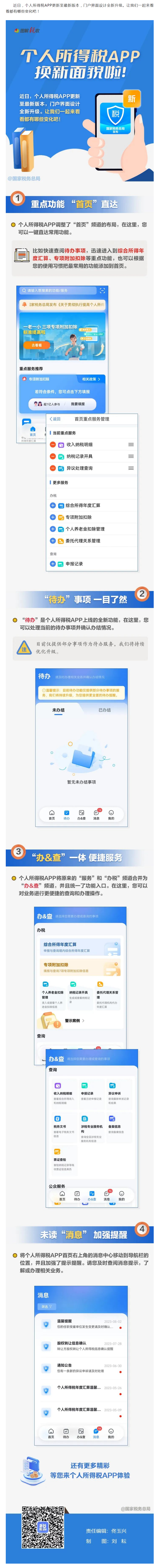 个人所得税APP换新面貌啦！一图了解有啥新变化.png
