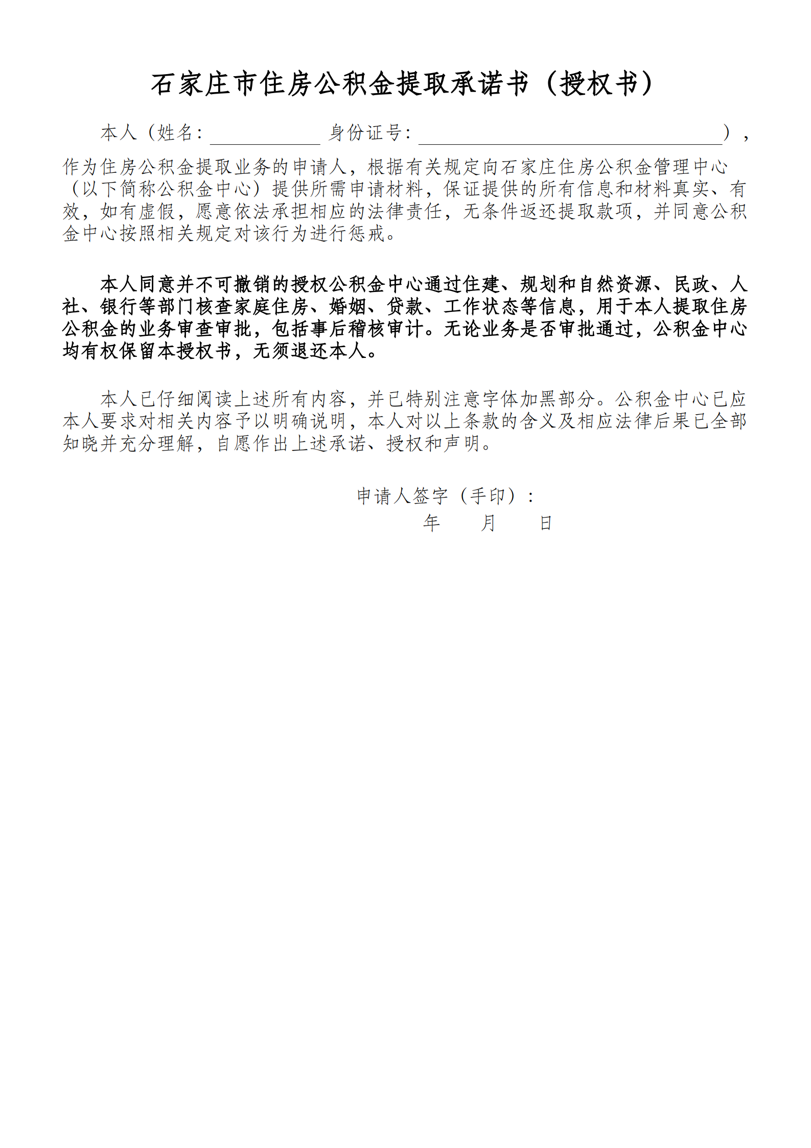石家庄住房公积金提取授权书（承诺书）_00.png