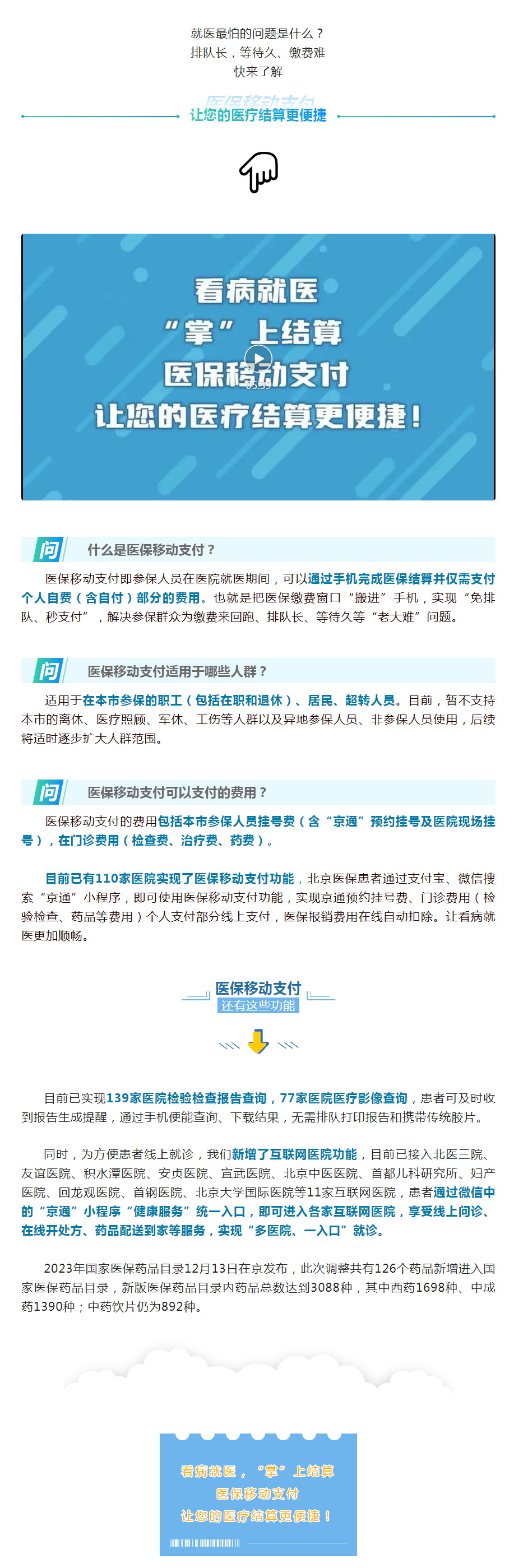 医保移动支付，让您的医疗结算更便捷！.png