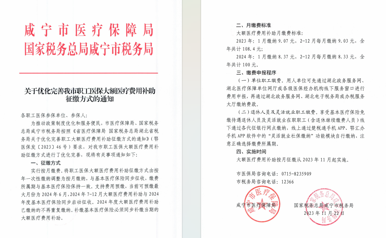 《关于优化完善我市职工医保大额医疗费用补助征缴方式的通知》.jpg