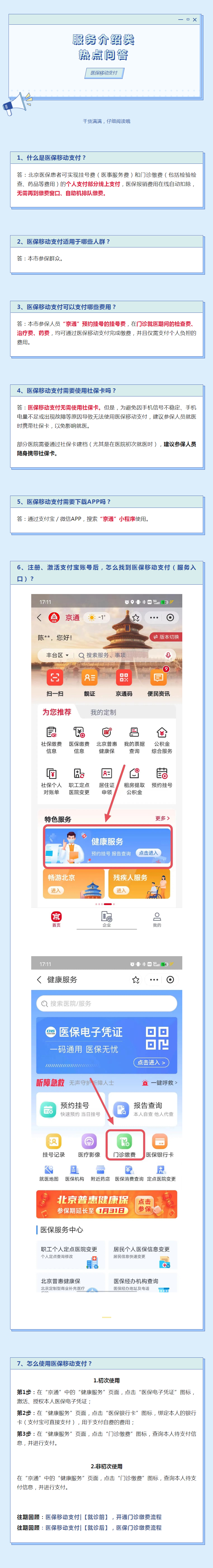医保移动支付 _ 服务介绍类 热点问题.png