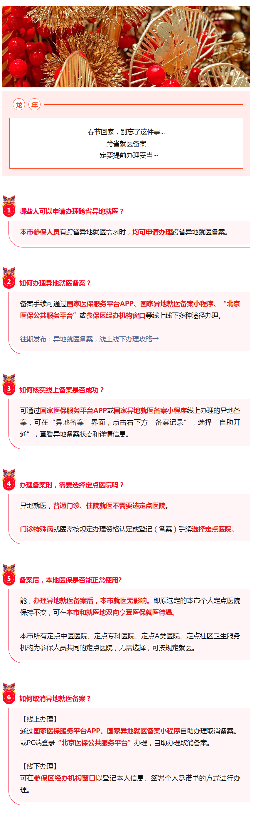 医保提示 _ 春节返乡，异地就医备案高频问题～.png