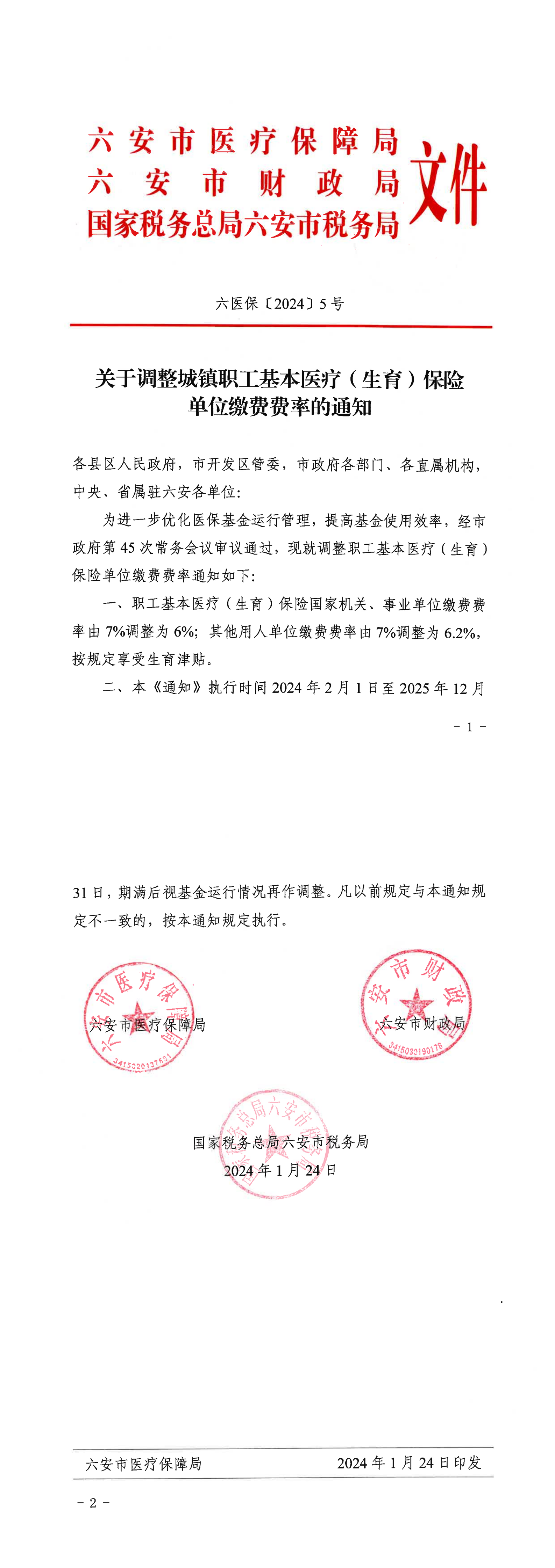 六医保〔2024〕5号---关于调整城镇职工基本医疗（生育）保险单位缴费费率的通知_00.png