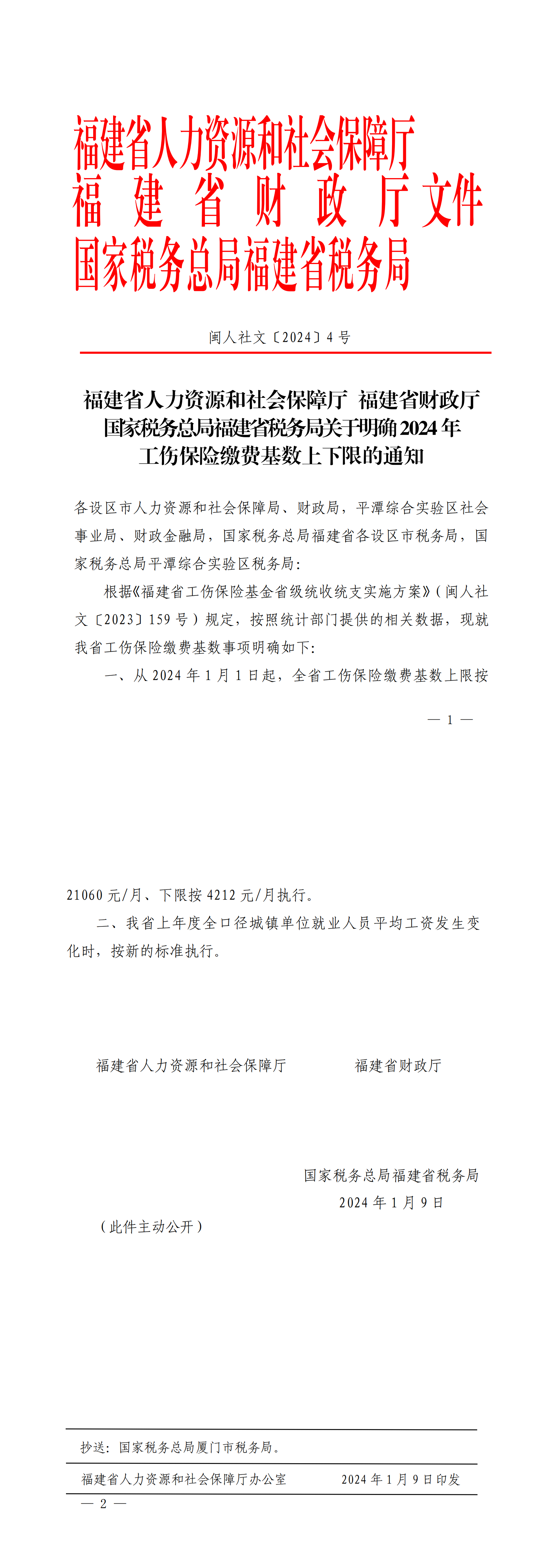 闽人社文〔2024〕4号_00.png