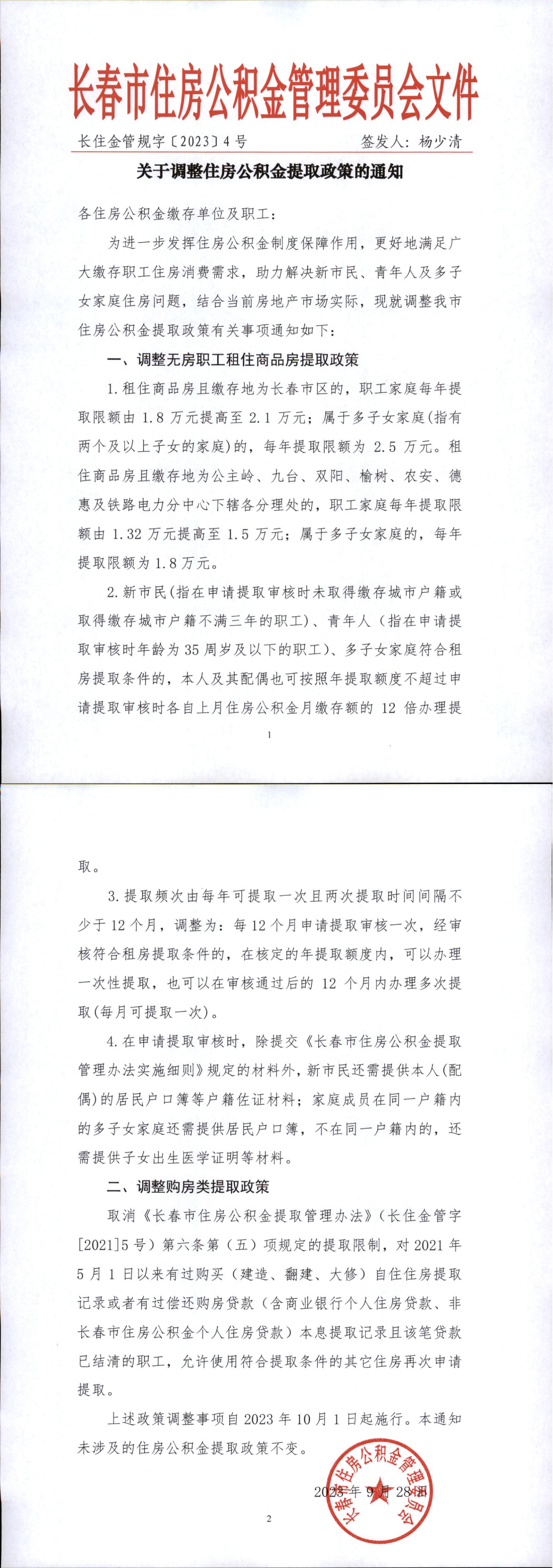 关于调整住房公积金提取政策的通知（长住金管规字〔2023〕4号）_00.png