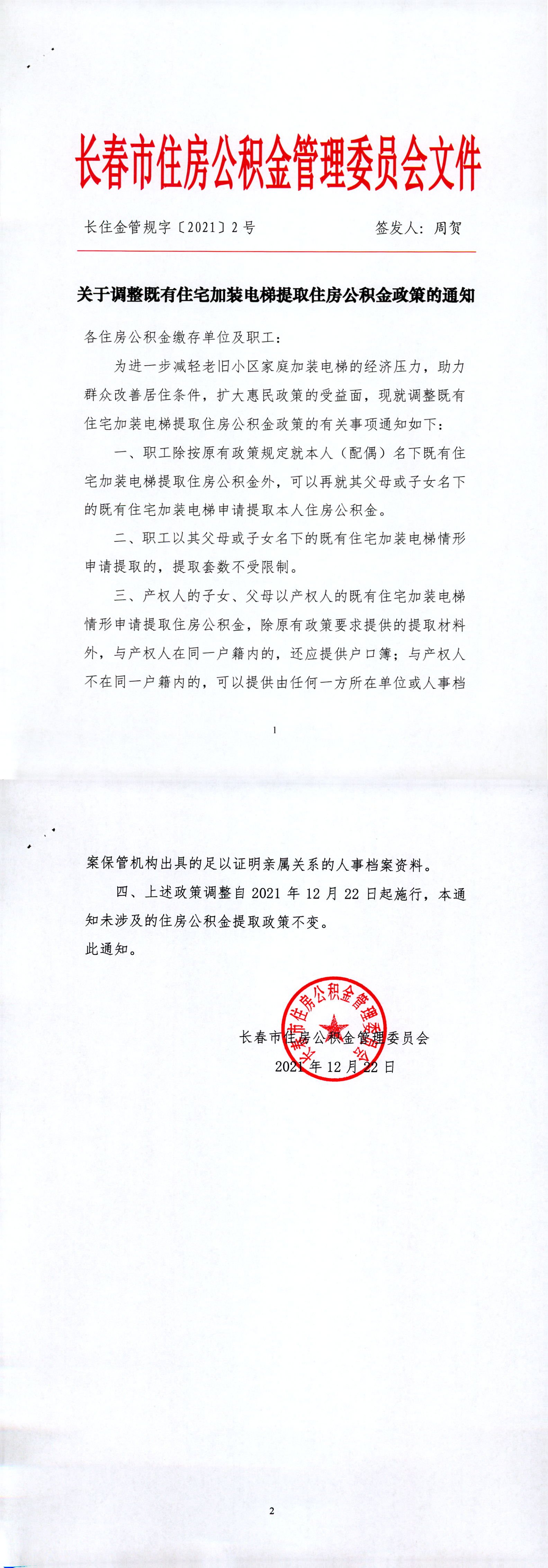 关于调整既有住宅加装电梯提取住房公积金政策的通知_00.png