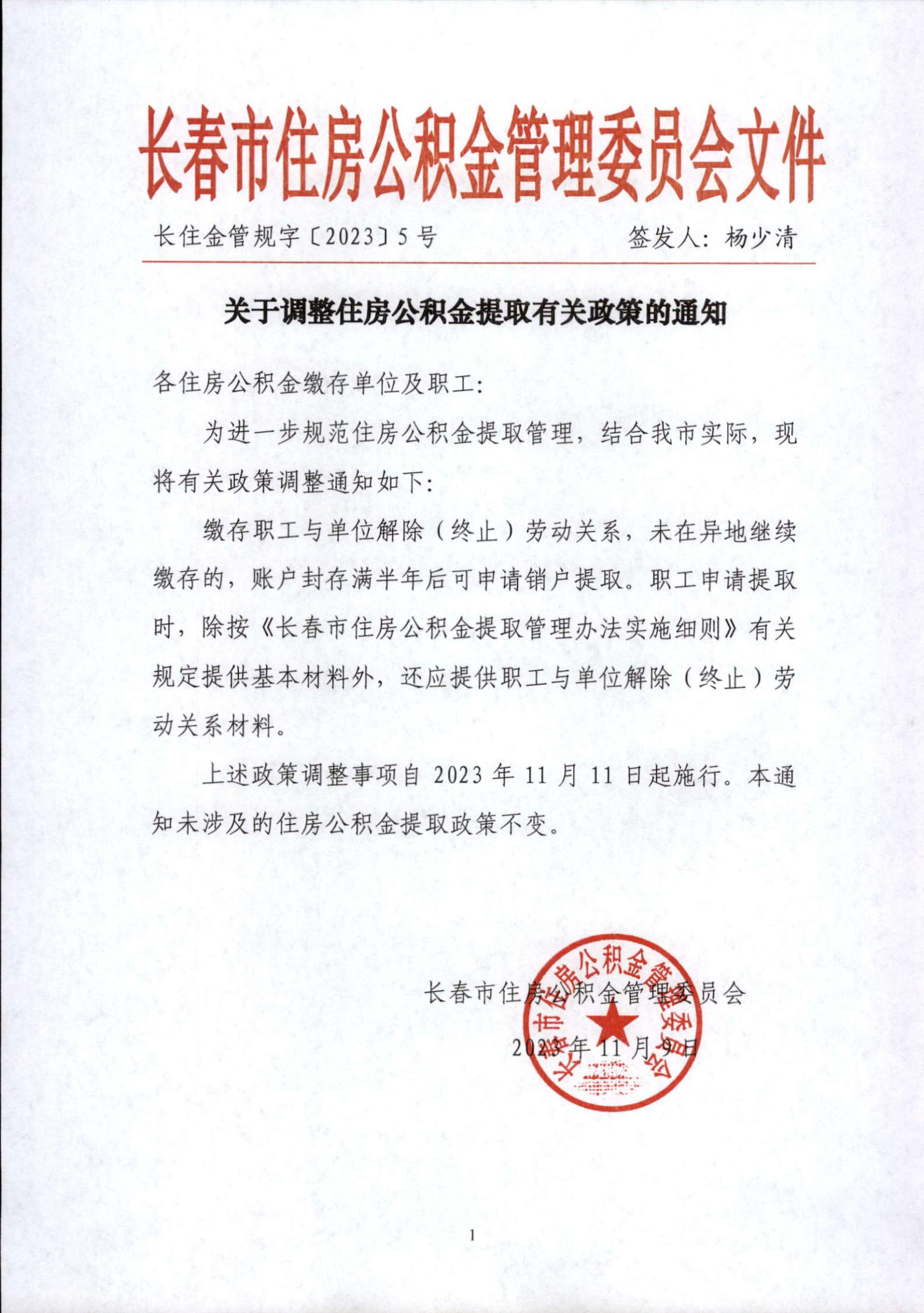 关于调整住房公积金提取有关政策的通知（长住金管规字〔2023〕5号）_00.png