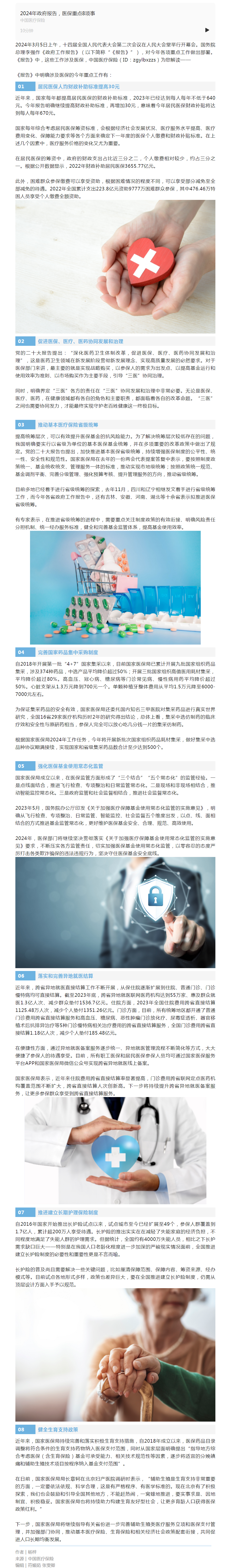 2024年政府报告，医保重点8项事.png