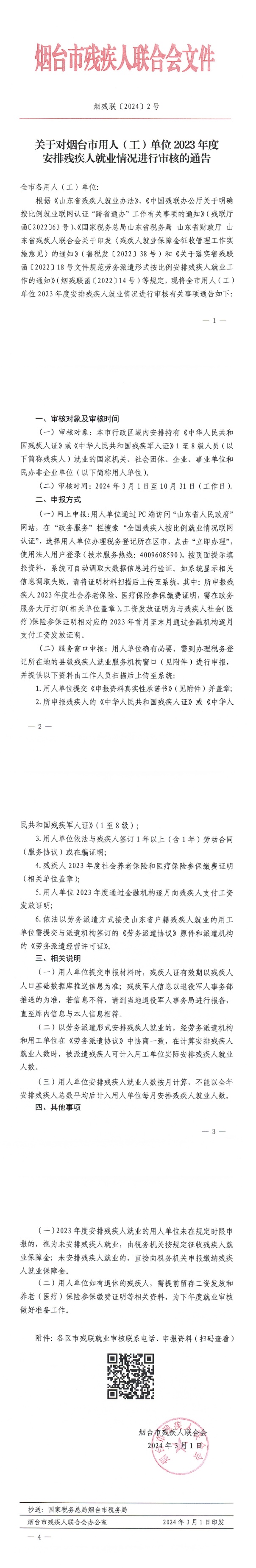 官网文件图片版本-关于对烟台市用人（工）单位2023年度安排残疾人就业情况进行审核的通告.jpg