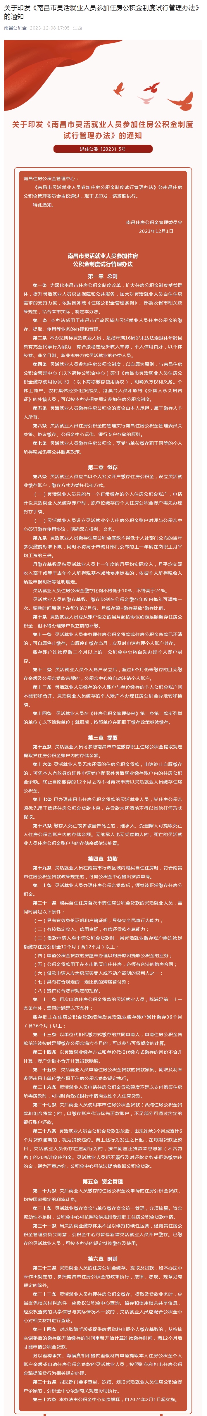 关于印发《南昌市灵活就业人员参加住房公积金制度试行管理办法》的通知1.jpg