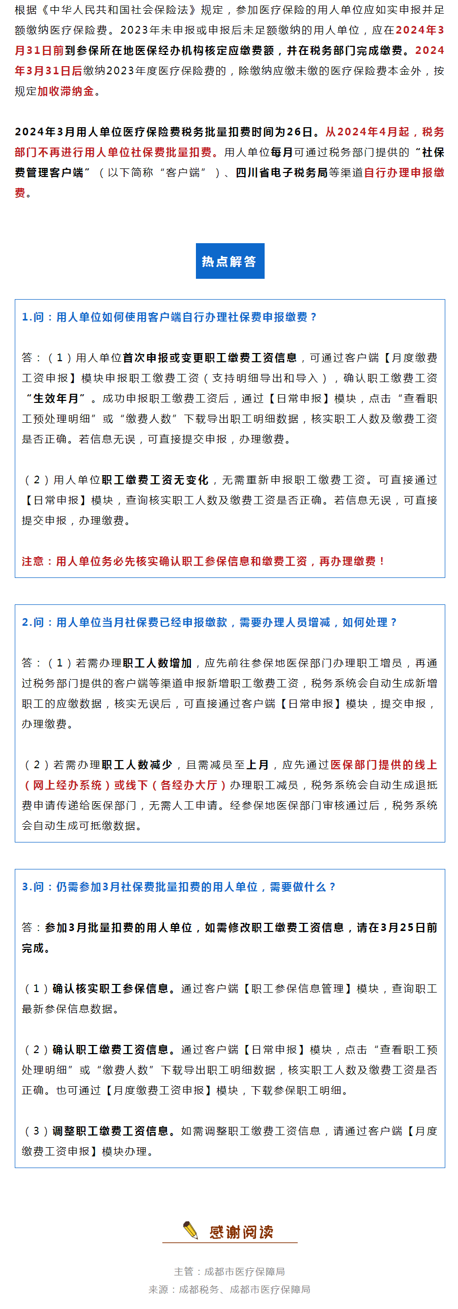 成都市用人单位医疗保险费申报缴纳温馨提示.png