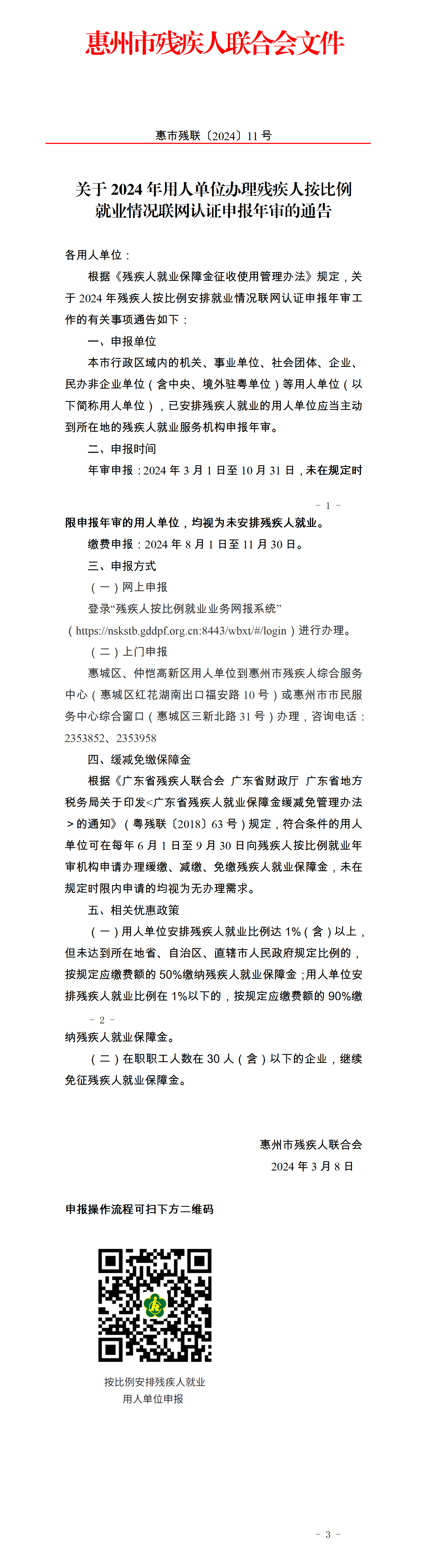 关于2024年用人单位办理残疾人按比例就业申报年审的通告（惠市残联﹝2024﹞11号）_01.png