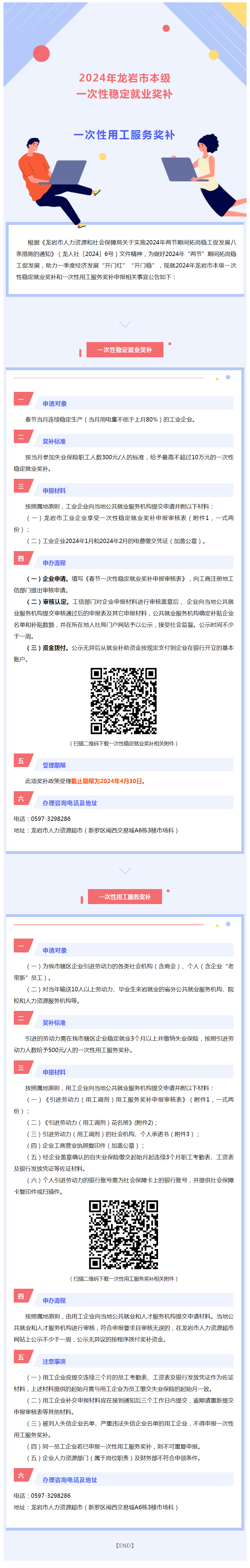 请收好！2024年龙岩市本级一次性稳定就业奖补和一次性用工服务奖补政策申报指南→.png