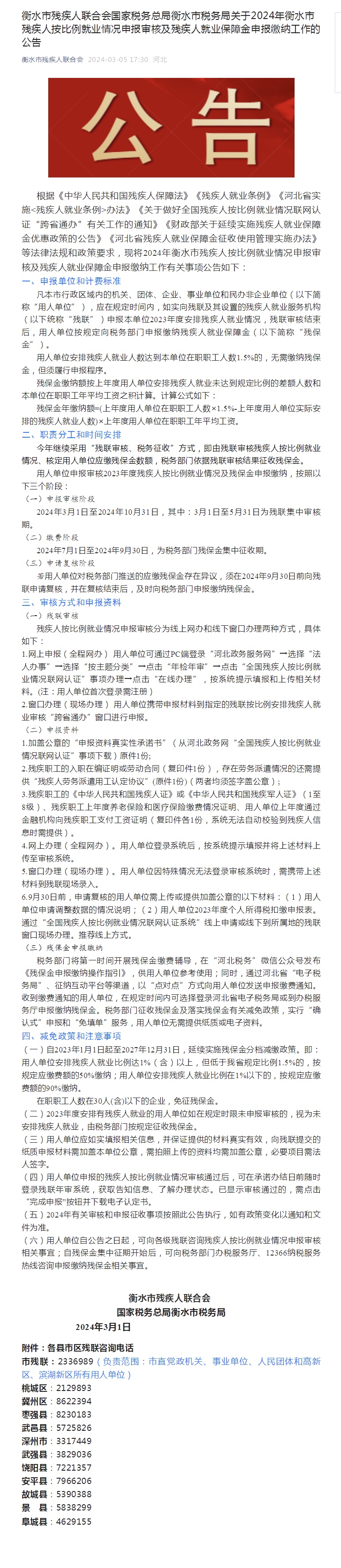 衡水市残疾人联合会国家税务总局衡水市税务局关于2024年衡水市残疾人按比例就业情况申报审核及残疾人就业保障金申报缴纳工作的公告.png