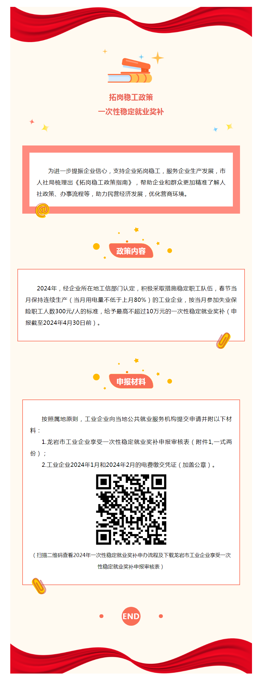 龙岩人社拓岗稳工政策指南：一次性稳定就业奖补.png