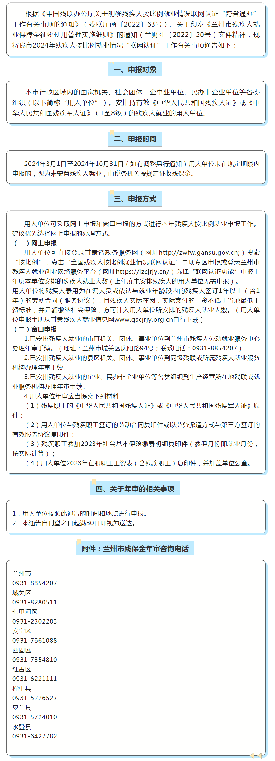 关于2024年兰州市按比例就业情况“联网认证”审核工作的通告.png