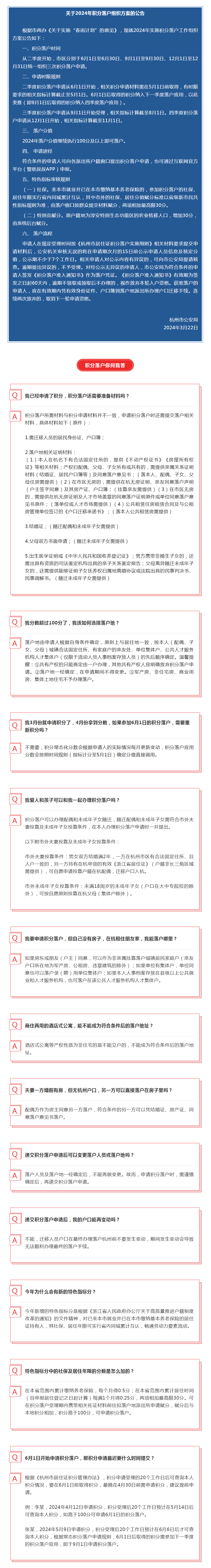 刚刚，杭州发布积分落户公告！权威问答来了.png
