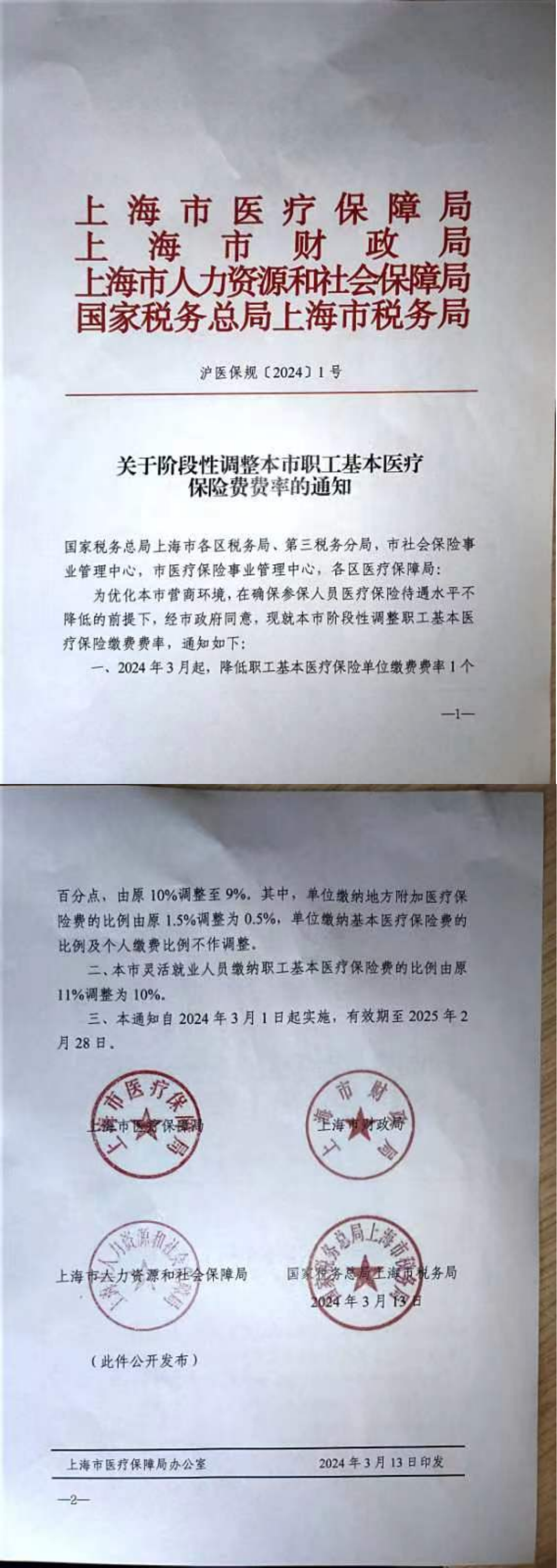 沪医保规（2024）1号_00.png