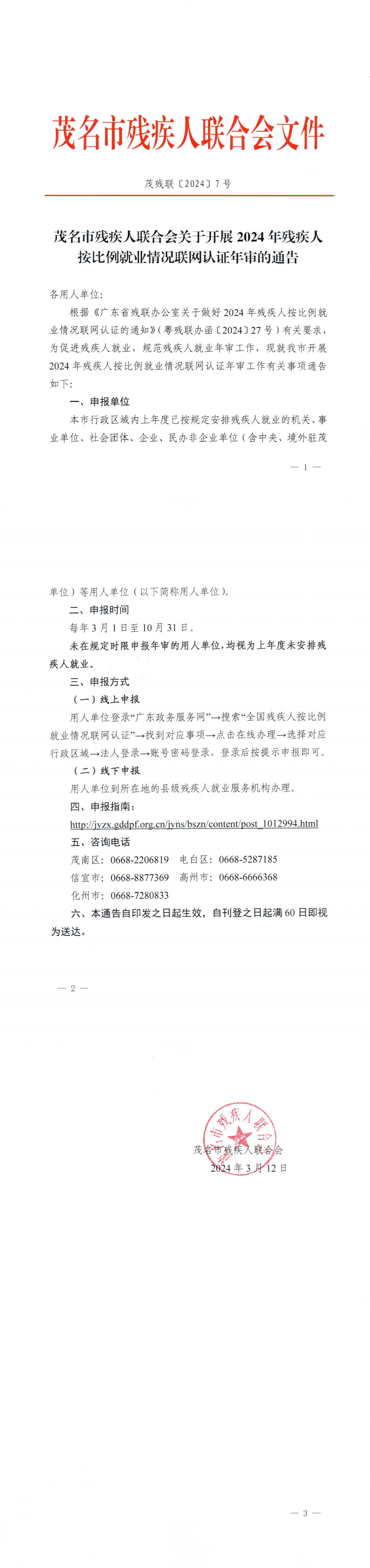 茂名市残疾人联合会关于开展2024年残疾人按比例就业情况联网认证年审的通告_00.png