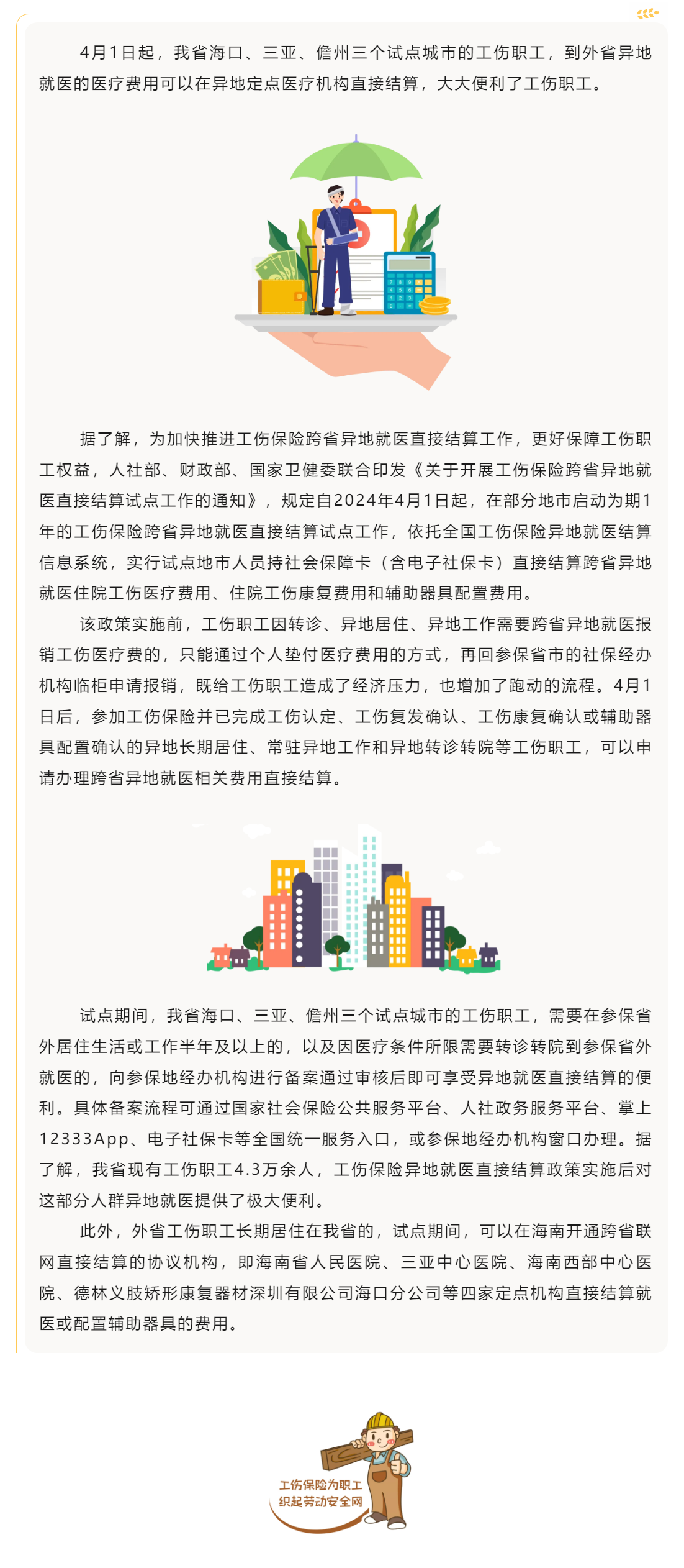 工伤保险跨省异地就医直接结算试点今日启动 工伤职工出省就医垫付工伤医疗费成为过去式.png
