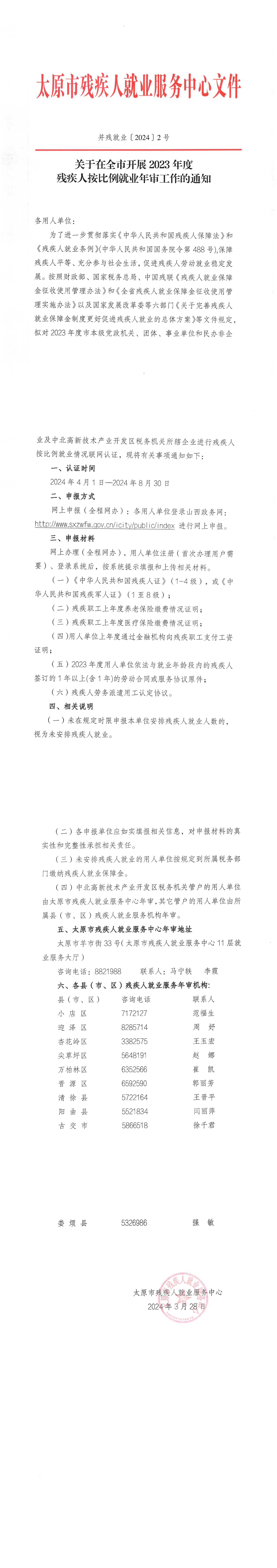 关于在全市开展2023年度残疾人按比例就业年审工作的通知_00.png
