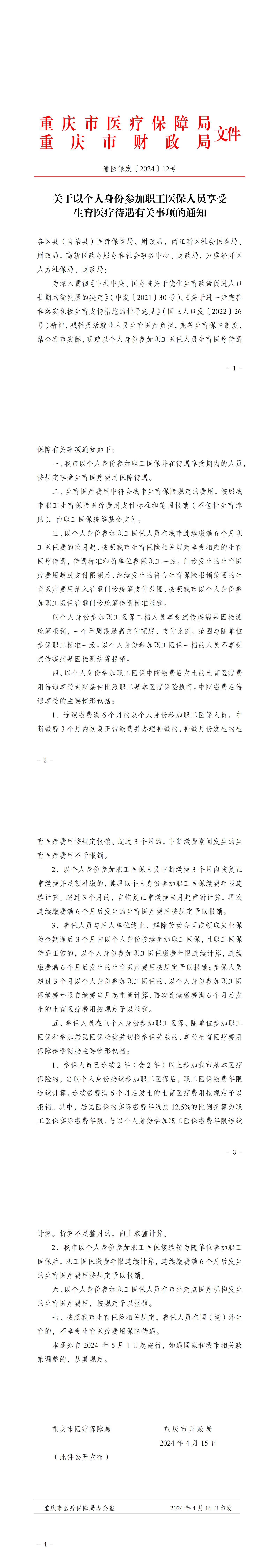 重庆市医疗保障局重庆市财政局关于以个人身份参加职工医保人员享受 生育医疗待遇有关事项的通知_00.jpg