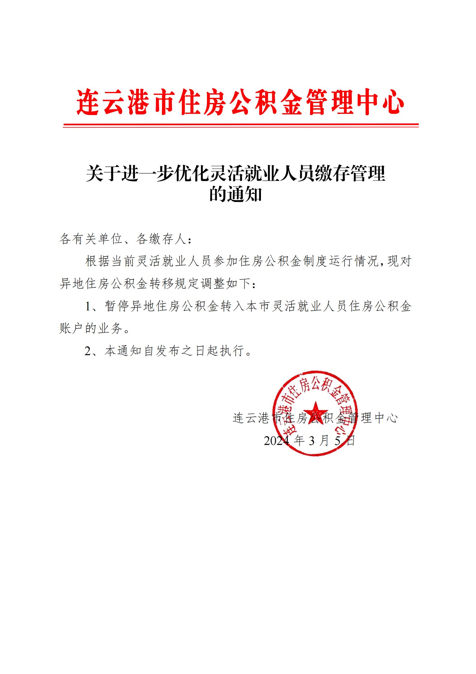 关于进一步优化灵活就业人员缴存管理的通知_00.jpg