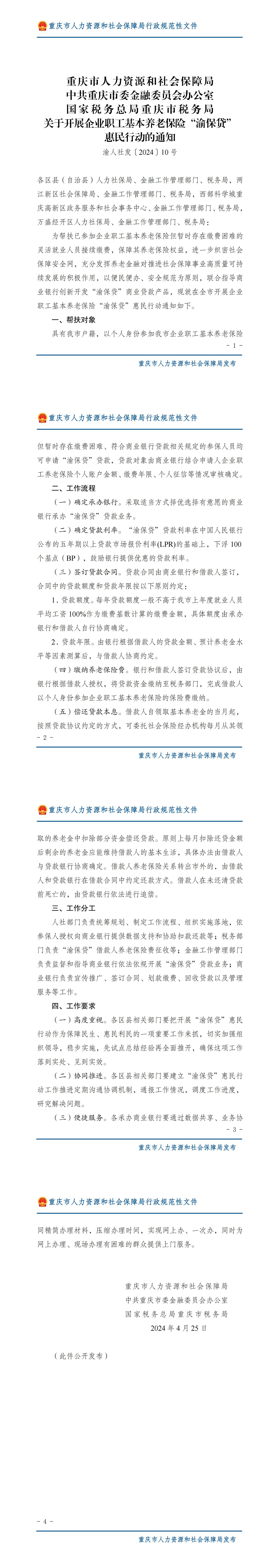 重庆市人力资源和社会保障局中共重庆市委金融委员会办公室国家税务总局重庆市税务局关于开展企业职工基本养老保险“渝保贷”惠民行动的通知_00.jpg