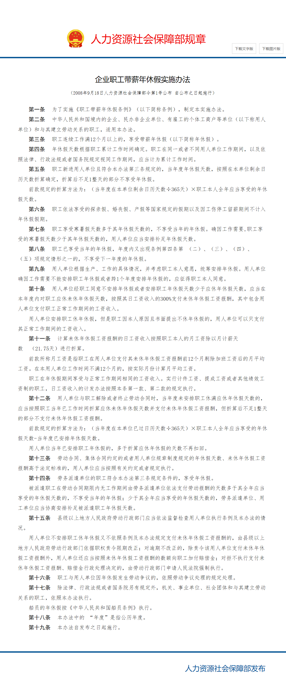 企业职工带薪年休假实施办法_中华人民共和国人力资源和社会保障部.png