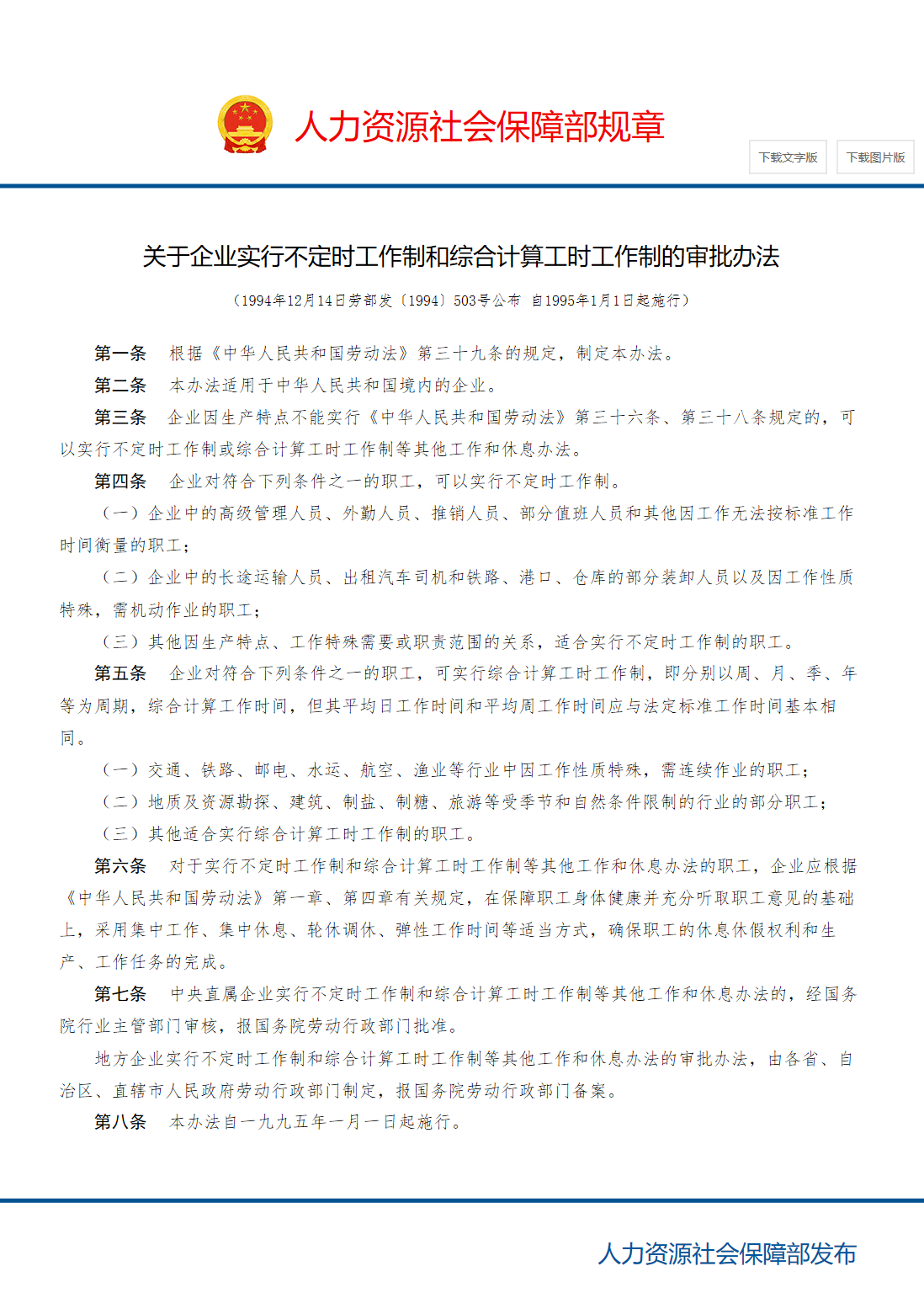 关于企业实行不定时工作制和综合计算工时工作制的审批办法_中华人民共和国人力资源和社会保障部.png