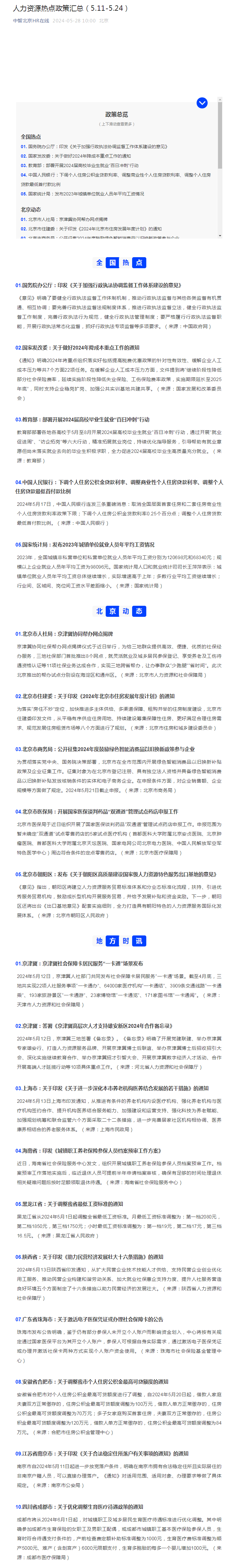 人力资源热点政策汇总（5.11-5.24）-e览.png