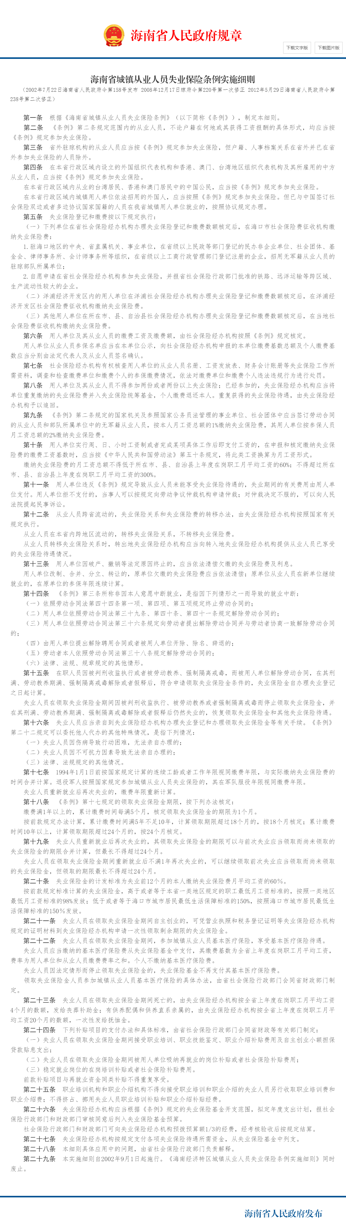 海南省城镇从业人员失业保险条例实施细则_现行政府规章_海南省人民政府网.png