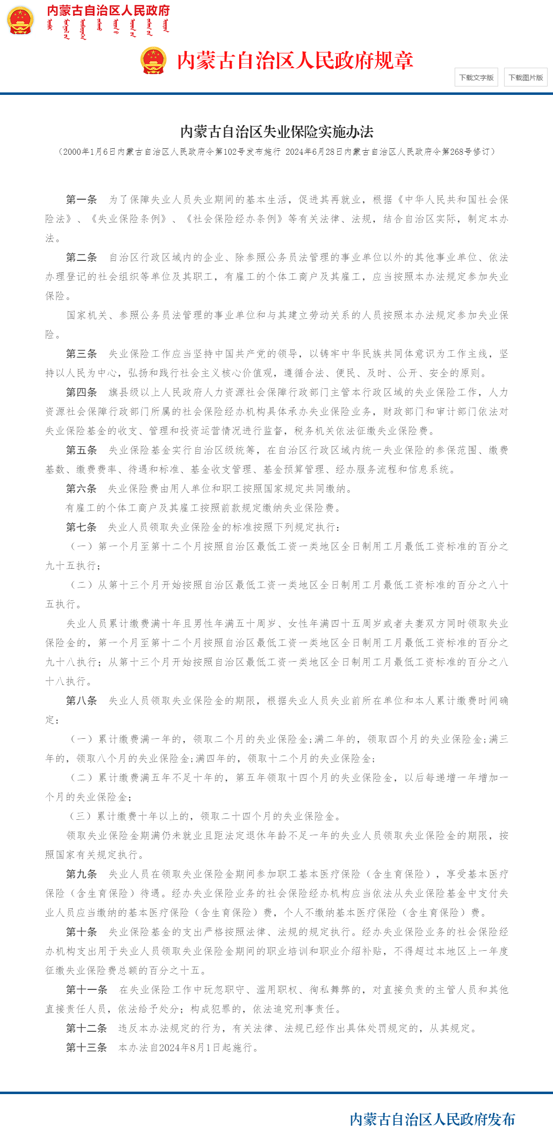 内蒙古自治区失业保险实施办法_ 内蒙古自治区人民政府.png