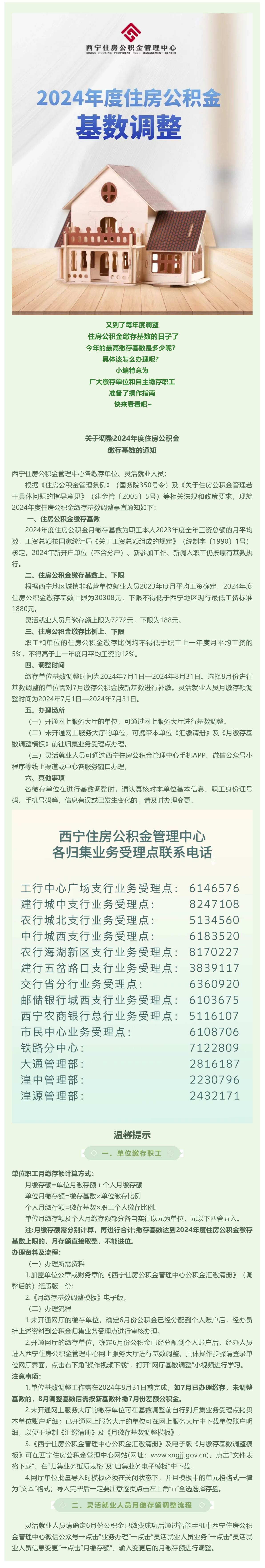 2024年度西宁住房公积金缴存基数调整将于7月1日开始.png