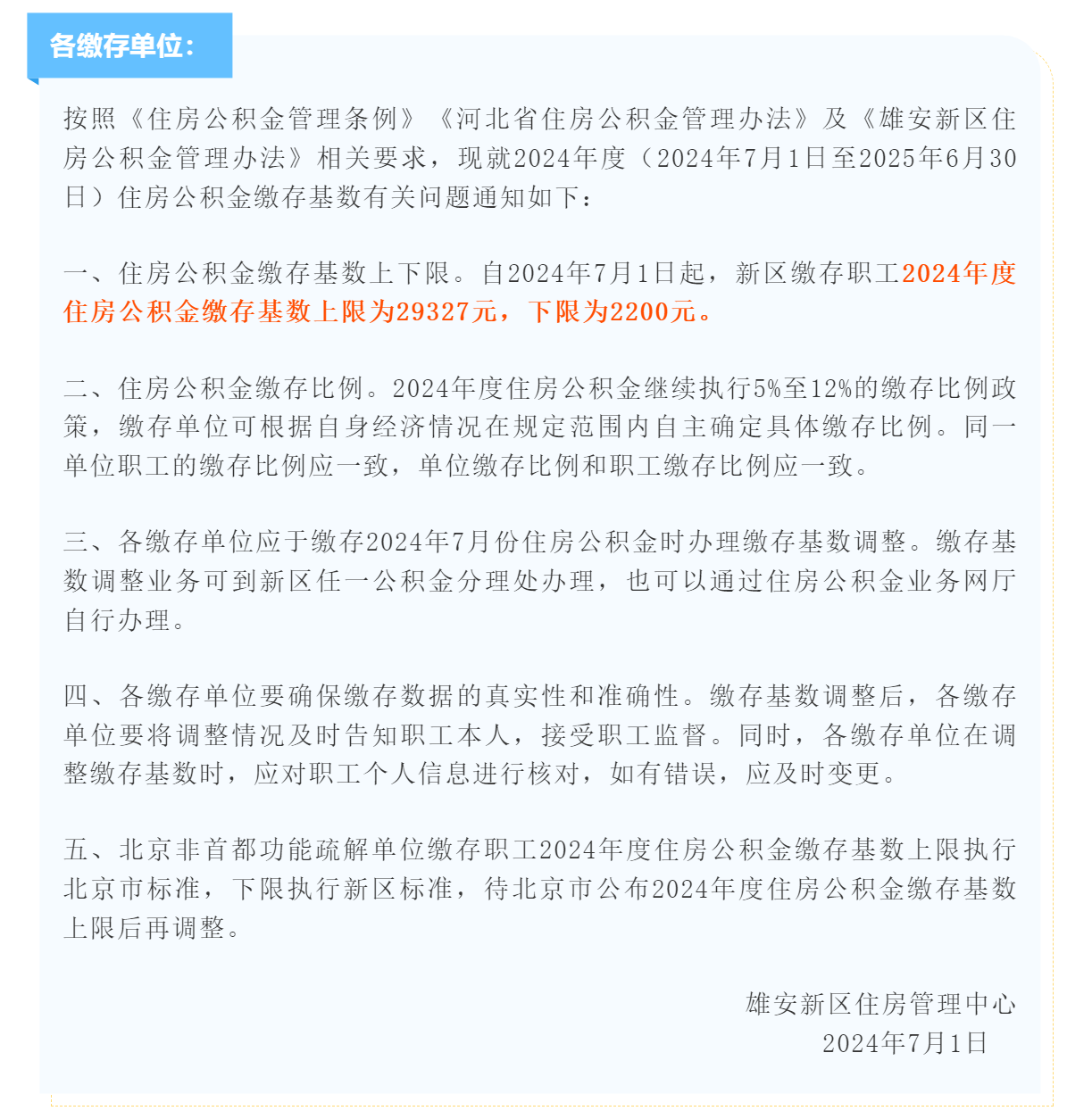 雄安新区住房管理中心关于调整2024年度住房公积金缴存基数的通知.png