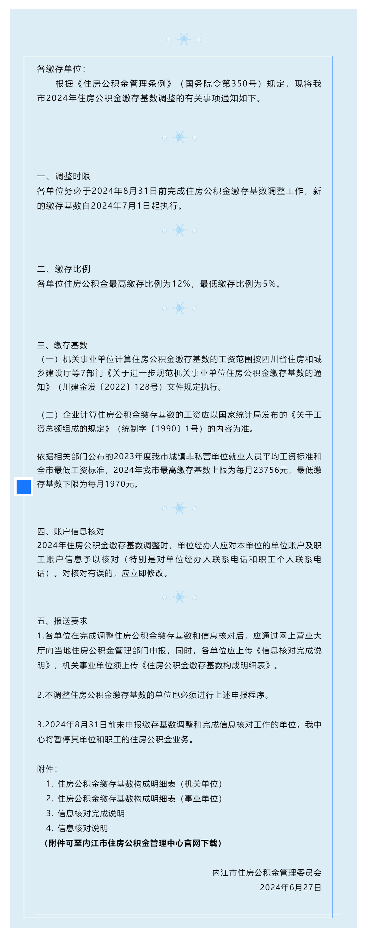 内江市住房公积金管理委员会 关于调整2024年住房公积金 缴存基数的通知.png