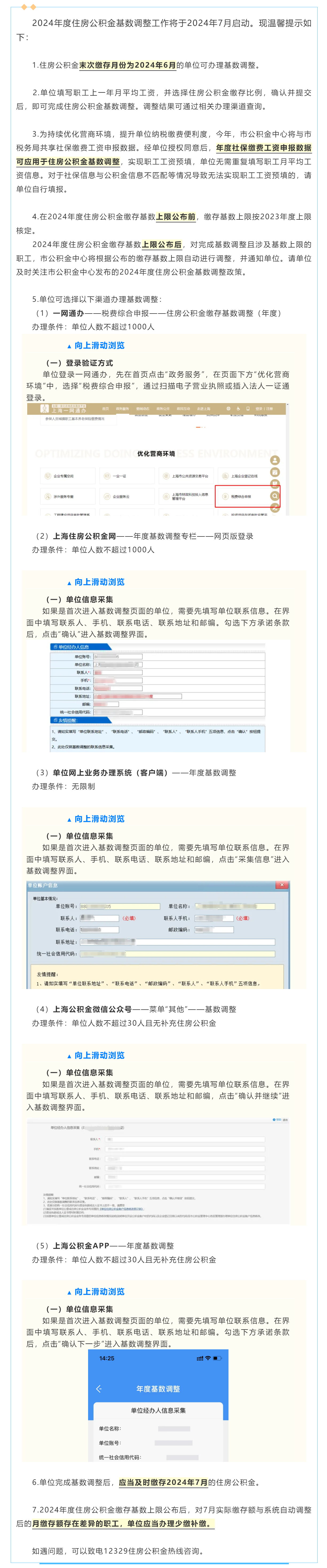 2024年度住房公积金缴存基数调整操作温馨提示.png