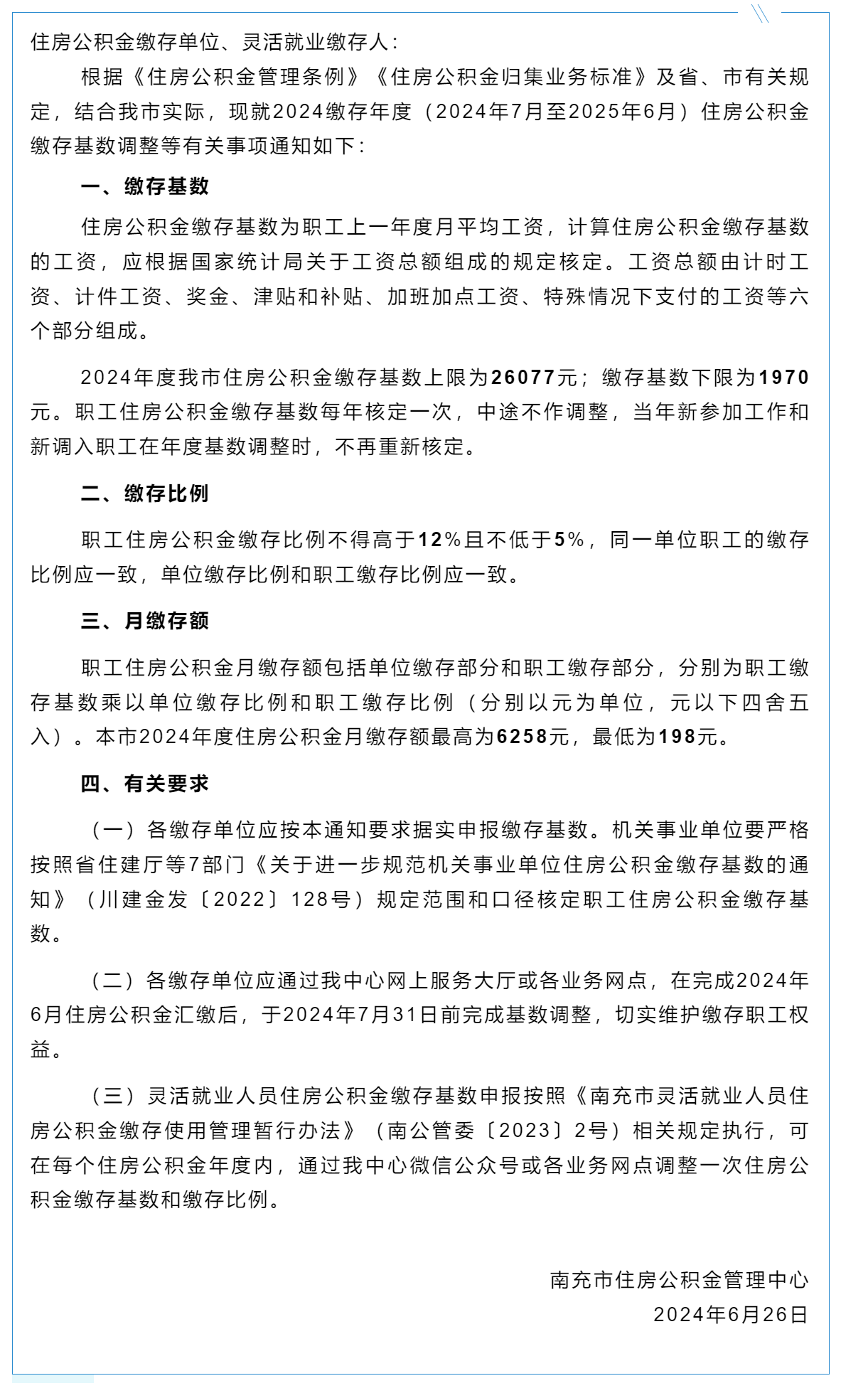 通知_关于2024年度住房公积金缴存基数调整的通知.png