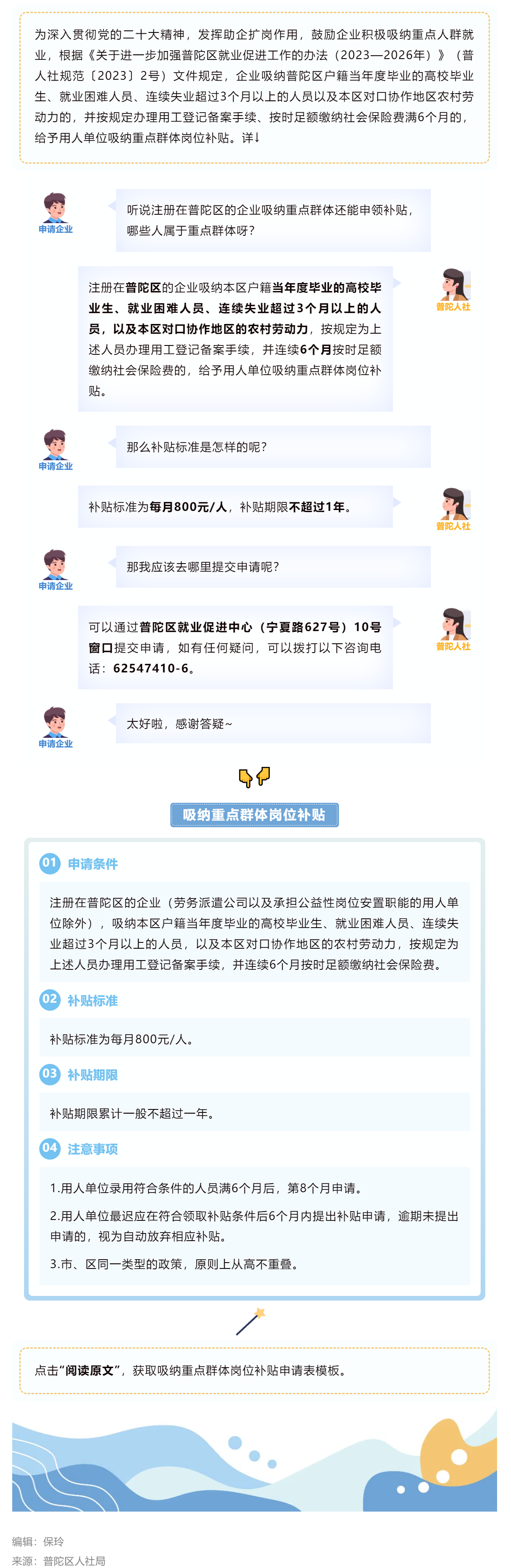 每人每月800元！上海普陀吸纳重点群体岗位补贴来了.png