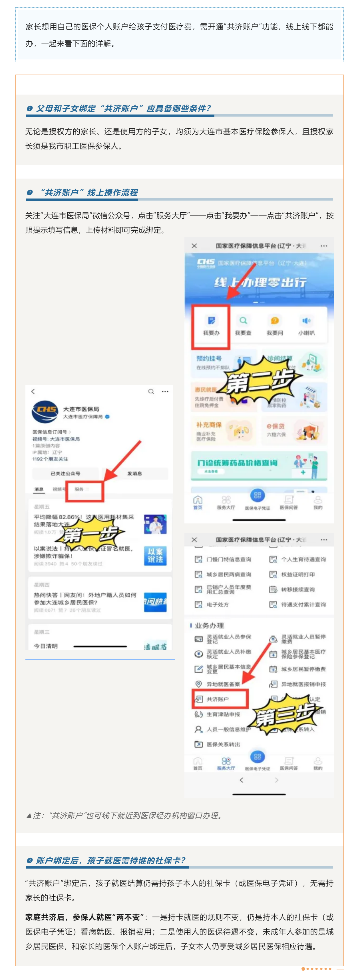 家长如何使用“共济账户”为孩子支付医药费？.png